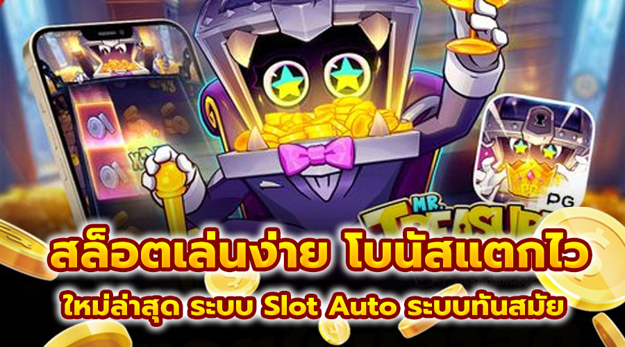 สล็อตเล่นง่าย โบนัสแตกไว