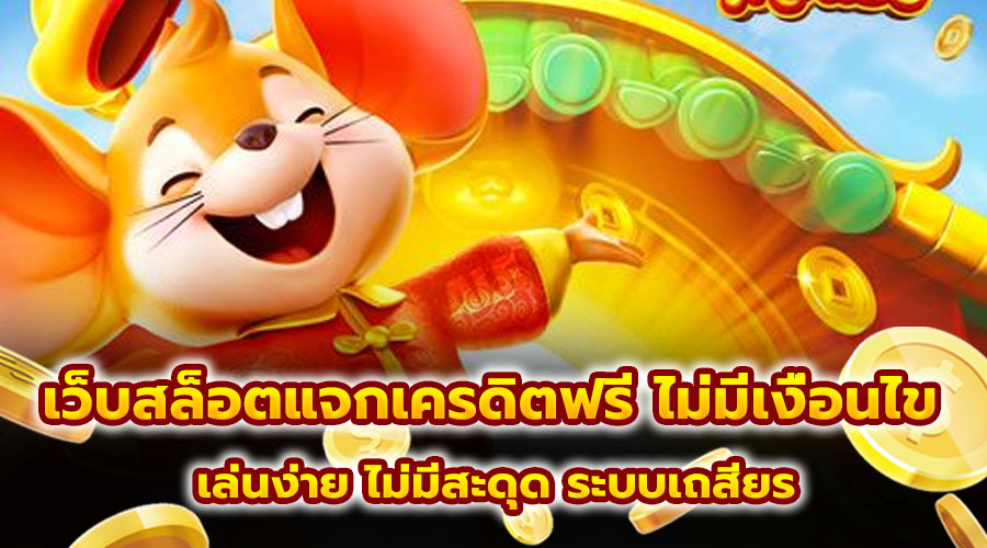 เว็บสล็อตแจกเครดิตฟรี ไม่มีเงื่อนไข