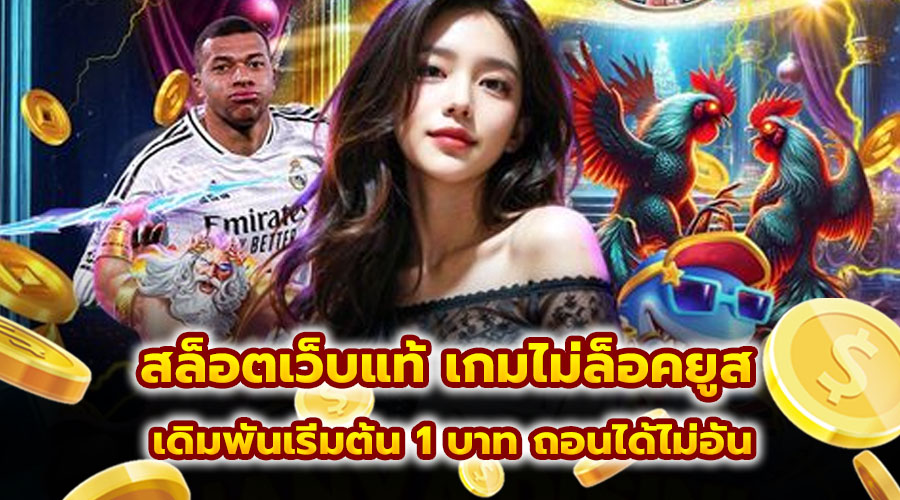 สล็อตเว็บแท้ เกมไม่ล็อคยูส