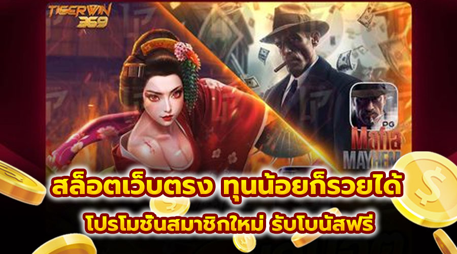 สล็อตเว็บตรง ทุนน้อยก็รวยได้