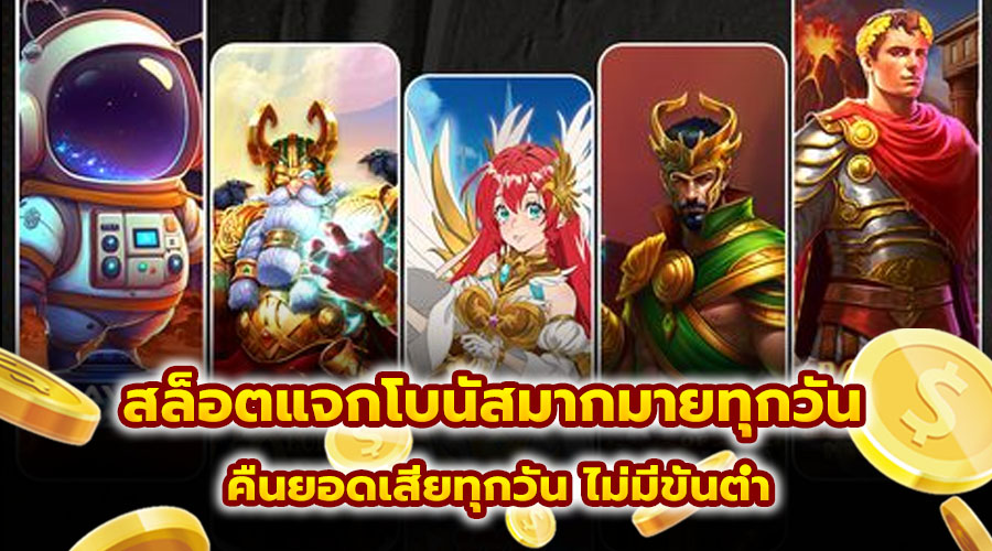 สล็อตแจกโบนัสมากมายทุกวัน