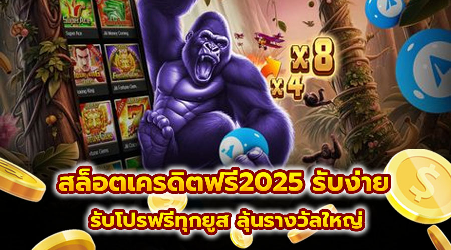 สล็อตเครดิตฟรี2025
