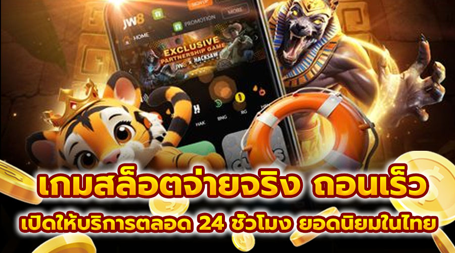 เกมสล็อตจ่ายจริง ถอนเร็ว