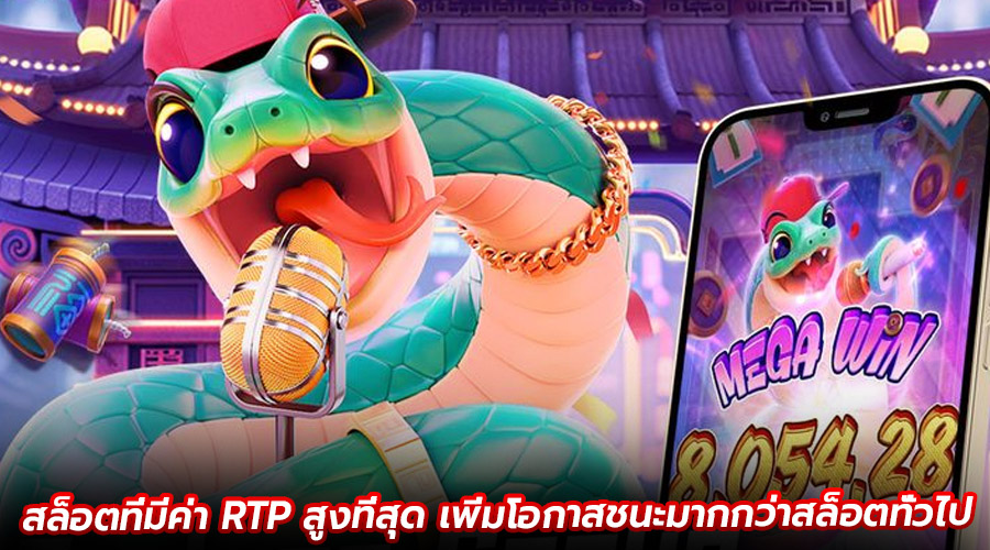 สล็อตที่มีค่า RTP สูงที่สุด