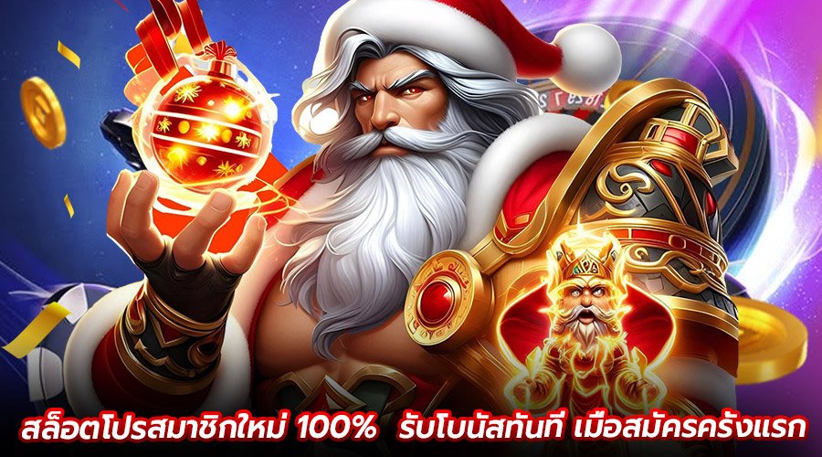 สล็อตโปรสมาชิกใหม่ 100%